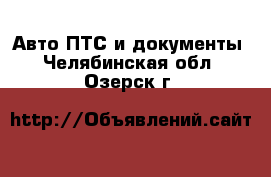 Авто ПТС и документы. Челябинская обл.,Озерск г.